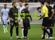 九游体育:阿尔艾因队射入制胜一球，取得胜利