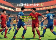 九游体育:体坛焦点：欧冠比赛首轮对决正酣，精彩纷呈