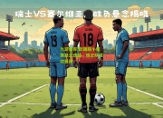 九游体育:欧国联小组赛悬念迭起，瑞士队成功晋级