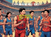 九游体育:浙江男篮实现逆袭，力挫对手夺得胜利