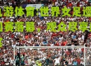 九游体育:世界女足巡回赛落幕，观众尽享盛宴