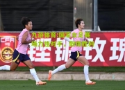 九游体育:国家女足赛场力挫对手，取得胜利