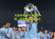 九游体育:里尔客场取胜，稳坐欧战资格席位