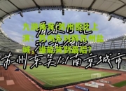九游体育:苏州德比上演：苏州东对阵苏州盐城，谁能笑到最后？