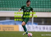 九游体育:法甲劲旅新援亮相，或成球队下半赛季核心