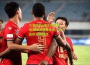 九游体育:浙江绿城主场击败深圳佳兆业，冲击积分榜前四