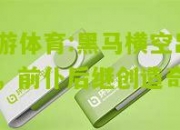 九游体育:黑马横空出世，前仆后继创造奇迹