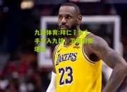 九游体育:拜仁慘负對手攻入九球，卫冕前景堪忧