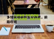 九游体育:多特蒙德输给瓦伦西亚，前路坎坷