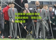 九游体育:欧联杯半决赛精彩瞬间：球员们的飒爽英姿