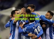 九游体育:皇家社会大胜阿拉维斯，保持不败