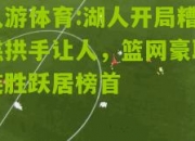 九游体育:湖人开局糟糕拱手让人，篮网豪取连胜跃居榜首