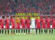 九游体育:上海上港全队士气高涨，雄心创造历史