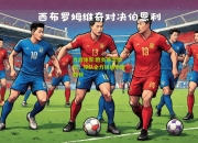 九游体育:胜负悬念依旧，球队全力拼搏争取胜利