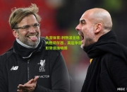 九游体育:利物浦主场大胜切尔西，英超争冠形势逐渐明朗