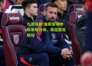 九游体育:曼联客场惨败莱斯特城，英超露出破绽