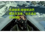 九游体育:南特挑战巴黎圣日耳曼，壮志凌云力争获胜