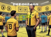 九游体育:多特蒙德遭遇困境，主帅寻求解决方案迎接挑战