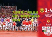 九游体育:广州队主场获胜，取得胜利保持不败纪录