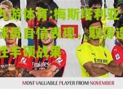 九游体育:梅斯塔利亚球员自信表现，取得连胜丰硕战果