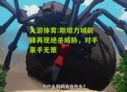 九游体育:斯坦力城前锋再现绝杀威胁，对手束手无策