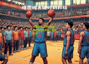九游体育:篮网队在关键时刻力挽狂澜，取得胜利