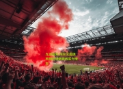 九游体育:阿尔艾因俱乐部引进新锋线实力增加