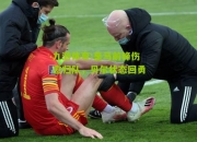 九游体育:皇马前锋伤愈归队，贝尔状态回勇