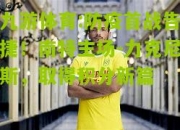 九游体育:防疫首战告捷！南特主场-力克尼斯，取得积分新篇
