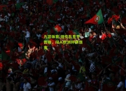 九游体育:捷克队意外晋级，闯入欧洲杯四强赛