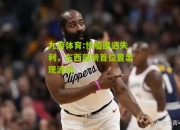 九游体育:快船遭遇失利，东西部榜首位置出现波动