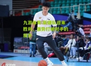 九游体育:新疆队迎来胜利，强势打破对手的反扑