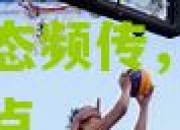 九游体育:俄罗斯篮球联赛动态频传，助教转会成焦点