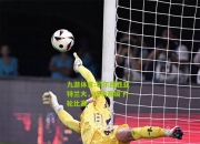 九游体育:切尔西胜亚特兰大，成功晋级下一轮比赛