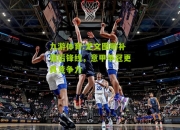 九游体育:尤文图斯补强后锋线，意甲争冠更具竞争力