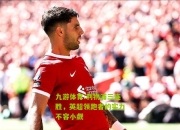 九游体育:利物浦三连胜，英超领跑者的实力不容小觑