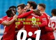 九游体育:汉诺威遭遇连败，保级压力愈发加大