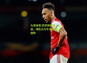 九游体育:巴萨前锋低迷，球队火力不足遭遇连败