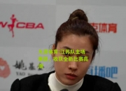 九游体育:江苏队主场奏凯，收获全新比赛高潮
