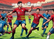 九游体育:拜仁慕尼黑-击败本菲卡，晋级下一轮