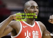九游体育:乌迪内斯宣布正式签约新前锋，提升进攻效率