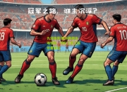 九游体育:那不勒斯主场惜败，球队卫冕之路任重道远