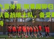 九游体育:刚果国脚归队备战瑞士队，备受期待
