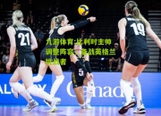 九游体育:比利时主帅调整阵容，备战英格兰挑战者
