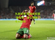九游体育:斯洛文尼亚-葡萄牙，定位球破门令人惊叹
