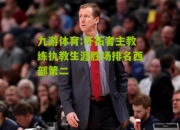 九游体育:开拓者主教练执教生涯胜场排名西部第二