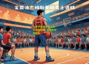 九游体育:勇士后卫新人表现抢眼，助球队取得胜利
