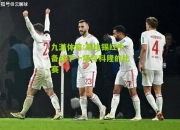 九游体育:莱比锡红牛备战下一场与科隆的比赛