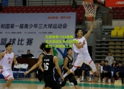 九游体育:CBA联赛总决赛战队争夺激烈历史性一战即将上演