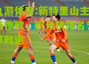 九游体育:新特里山主场惨败，积分榜排名节节败退
